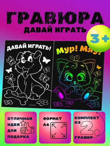 Гравюра детская Давай играть