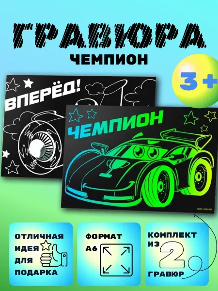 Гравюра детская Чемпион