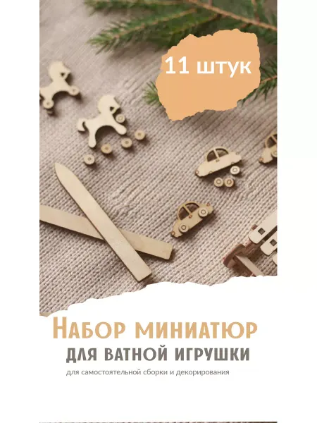 Миниатюры для ватной игрушки набор