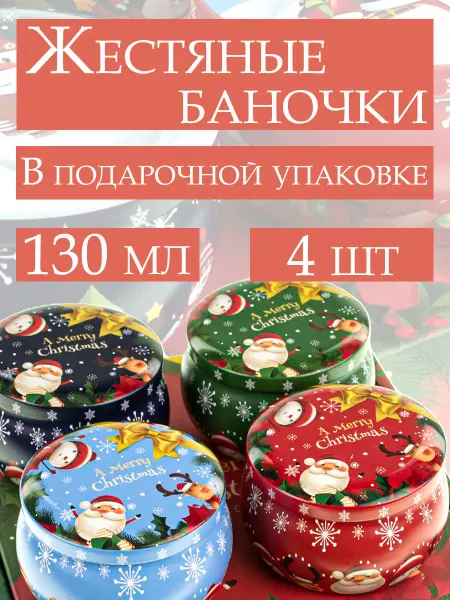 Бируком Набор новогодние баночки для свечей 4 шт (130мл)
