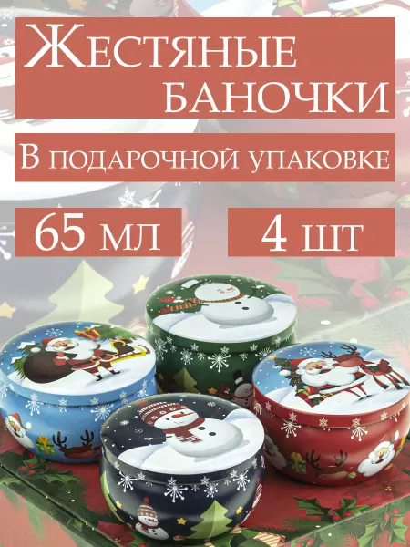 Бируком Набор новогодние баночки для свечей 4 шт (65мл)