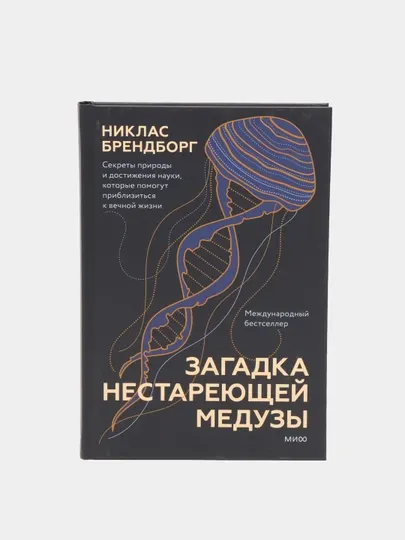 Загадка нестареющей медузы. Секреты природы и достижения науки, Никлас Брендборг