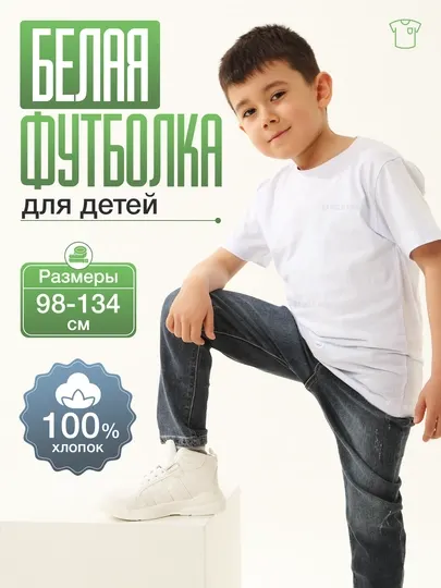 Футболка для детей, белая, хлопок