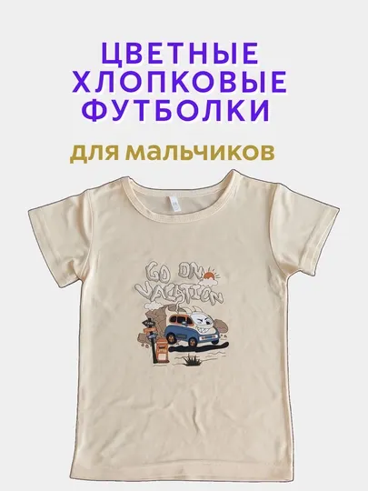 Детская футболка, из 100% хлопка