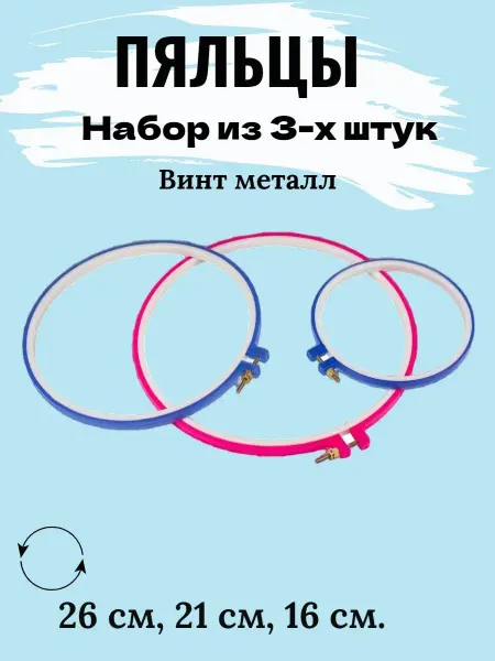 RukMan Пяльцы для вышивания. Набор 3 шт