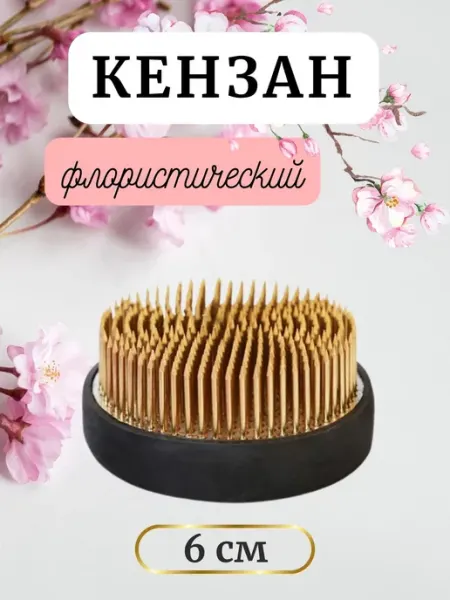 UPackMarket Кензан флористический для цветов