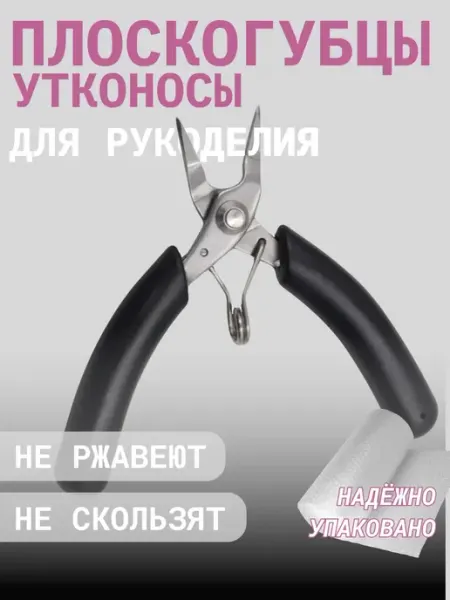 Плоскогубцы утконосы для рукоделия