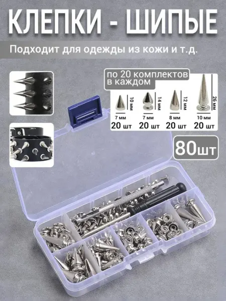 КАЙСЮНЬ Набор шипов для одежды 80 шт