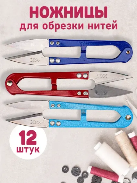 Ножницы-перекусы сниппер для рукоделия 12 штук