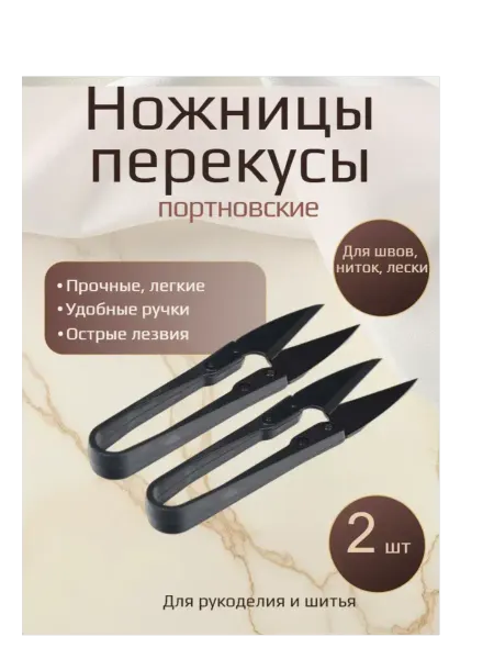 Ножницы-перекусы в наборе 2шт