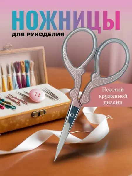 Ножницы для рукоделия и вышивания