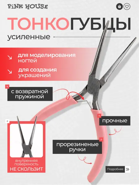 Pink House Тонкогубцы для маникюра