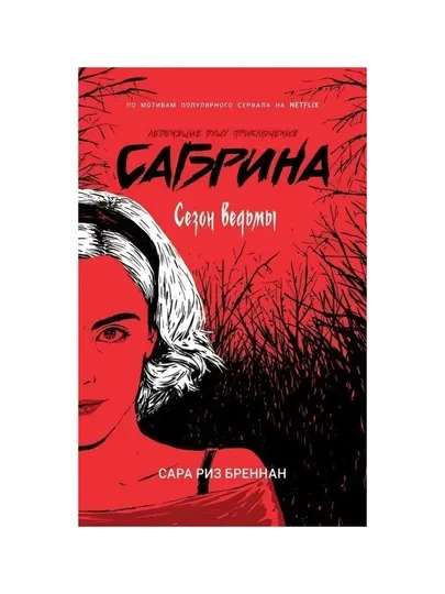 Сабрина, Леденящие душу приключения, Сезон ведьмы, Бреннан Сара Риз