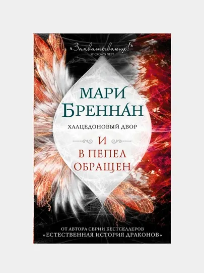 Халцедоновый двор. И в пепел обращен. Бреннан Мари