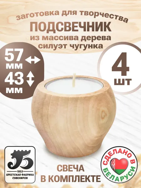 Брестская фабрика сувениров Деревянная заготовка для творчества подсвечник 4 штуки