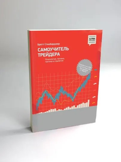 Самоучитель трейдера, Психология, техника, тактика и стратегия, Бретт Стинбарджер