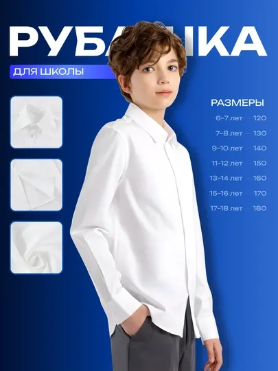 Классическая белая рубашка для школы