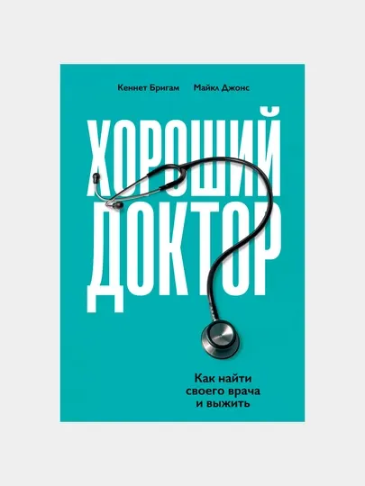 Хороший доктор: Как найти своего врача и выжить, Бригэм К., Джонс М., Бригам К