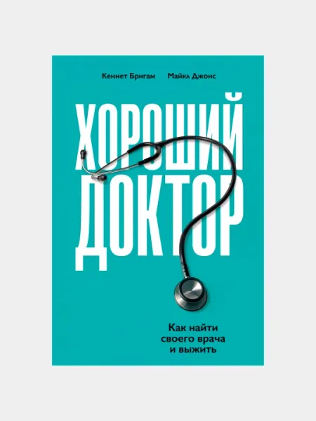 Хороший доктор. Как найти своего врача и выжить. Бригэм Кеннет, Джонс Майкл