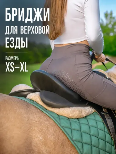 Буцефал Бриджи для верховой езды и конного спорта