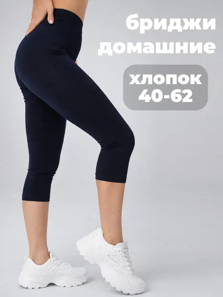 Уютница Бриджи домашние трикотажные Капри хлопок Велосипедки