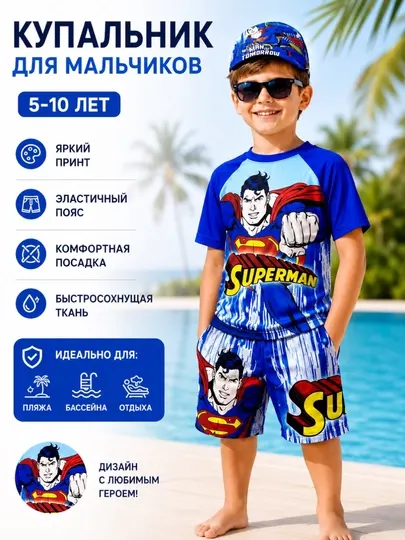 Плавки и детский купальный комплект для мальчиков