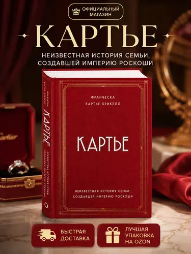 Картье. Неизвестная история семьи, создавшей империю роскоши, Франческа Картье Брикелл