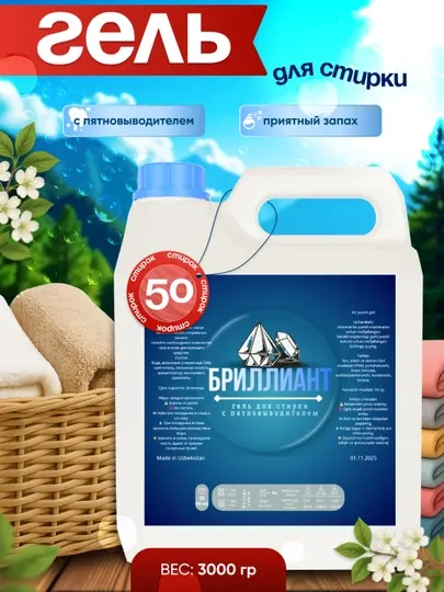 Гель для стирки Бриллиант, жидкий порошок для цветного белья и различных тканей, 3000гр