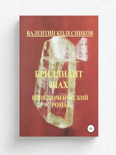 ЛитРес: Самиздат Бриллиант Шах. Приключенческий роман