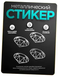 Наклейка "бриллиант" серебро стикер на телефон, чехол, шкатулку, ноутбук