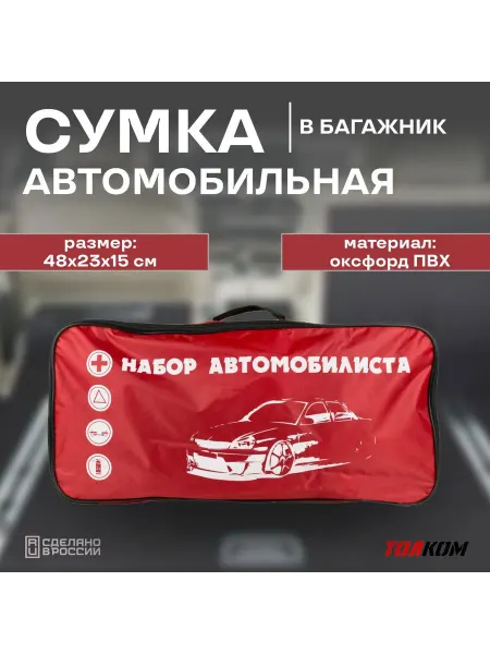 Сумка автомобильная для набора автомобилиста