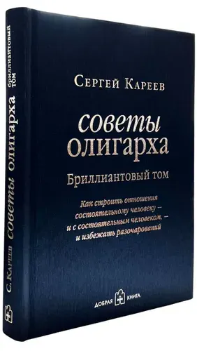 Советы олигарха. Бриллиантовый том | Кареев Сергей | Книга б/у