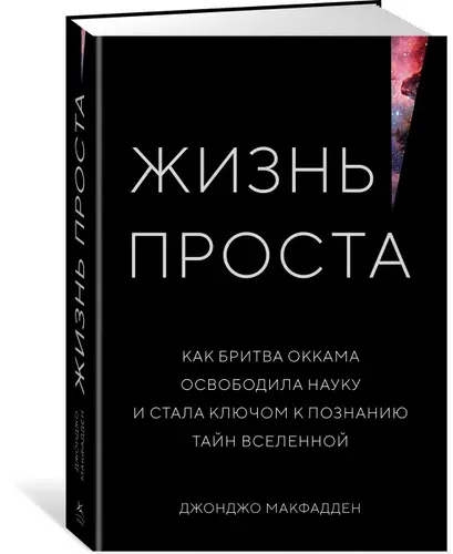 Жизнь проста. Как бритва Оккама освободила науку и стала ключом к познанию тайн Вселенной | МакФадден Джонджо