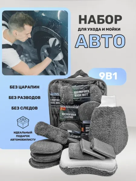 Набор автомобилиста автомобильный набор для мойки машины