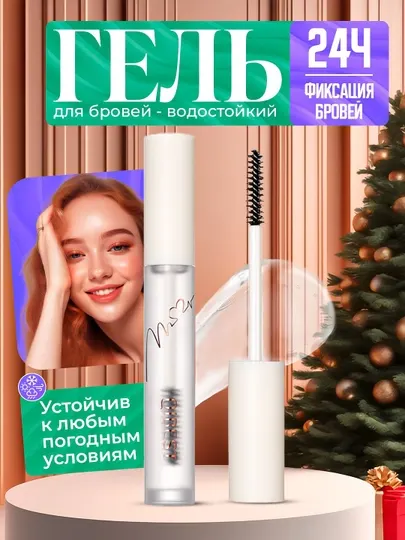Водостойкий жидкий гель для укладки и фиксации бровей, прозрачный