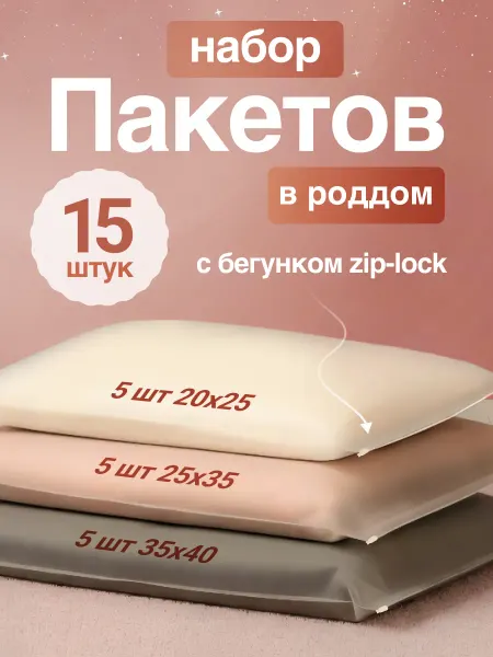 Сумки для Роддома Набор пакетов для роддома