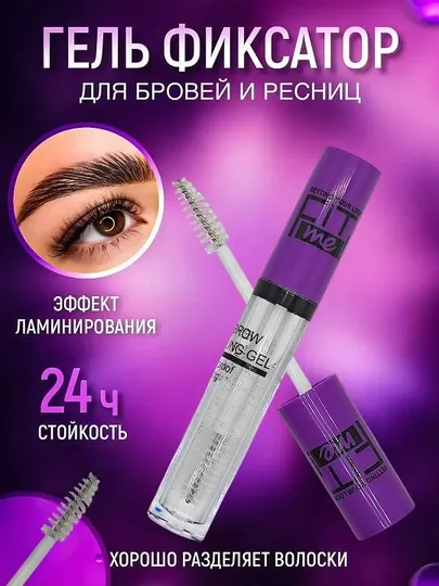 Гель для бровей экстра сильная фиксация, с эффектом ламинирования