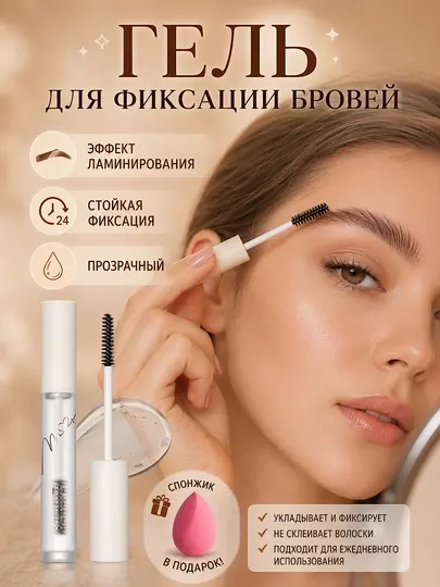 Гель для бровей, гель для укладки и фиксации бровей с эффектом ламинирования