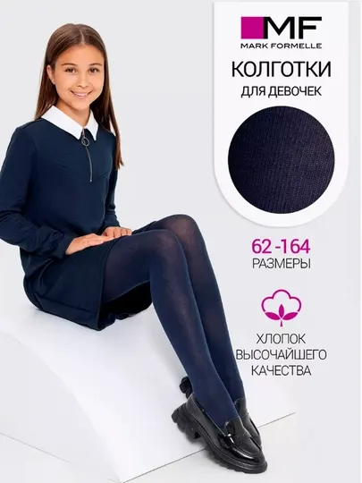 Колготки детские, школьные, классические