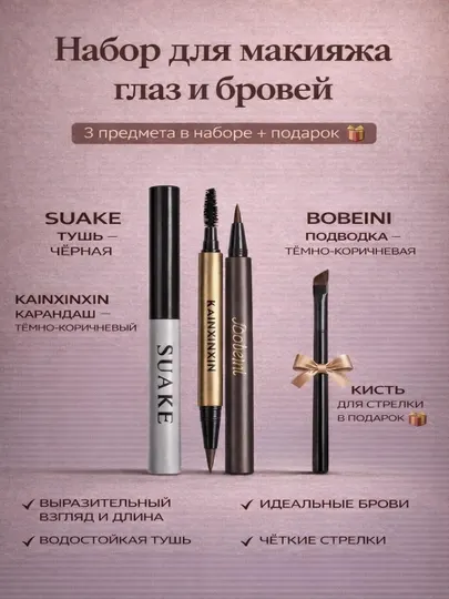 Набор для макияжа глаз и бровей: тушь, подводка, карандаш + кисть в подарок