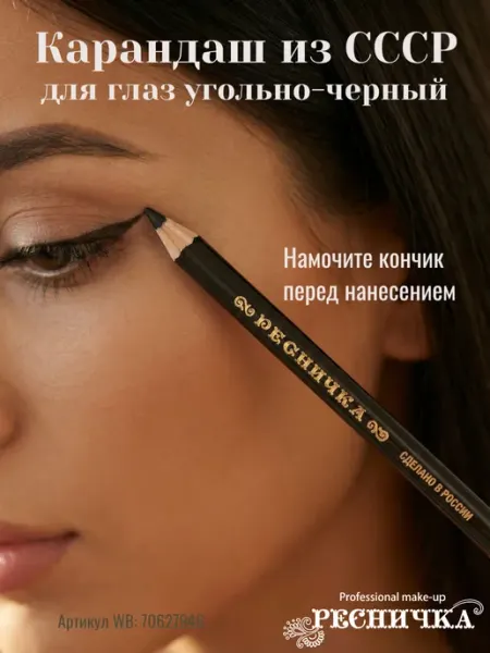 РЕСНИЧКА Карандаш для бровей и глаз угольно-черный СССР №1 твердый