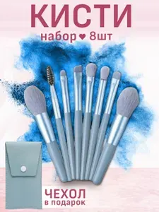 Профессиональный набор кистей для макияжа / Кисти для бровей, глаз, пудры, теней, тональной основы, 8 шт