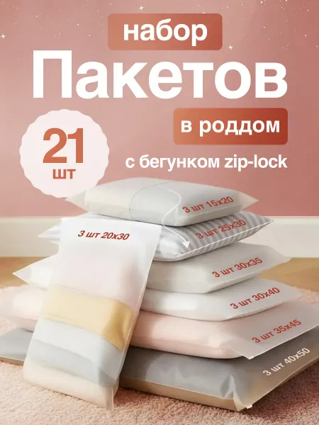 Сумки для Роддома Набор пакетов для роддома
