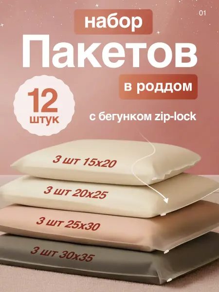 Сумки для Роддома Набор пакетов для роддома