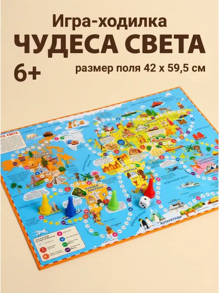 ГЕОДОМ Игра ходилка (бродилка) настольная "Чудеса света"