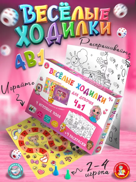 ДЕСЯТОЕ КОРОЛЕВСТВО Настольная игра ходилка бродилка с раскрасками для девочек