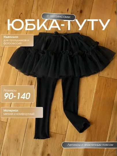 Детские леггинсы с юбкой из фатина