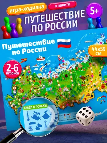 Настольная игра ходилка бродилка для детей "Путешествие по России"/Десятое королевство