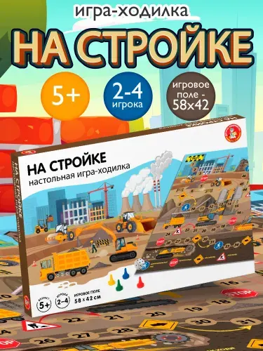Настольная игра ходилка для детей "На стройке", бродилка с фишками и кубиком