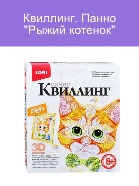 Квиллинг-панно "Рыжий котенок"